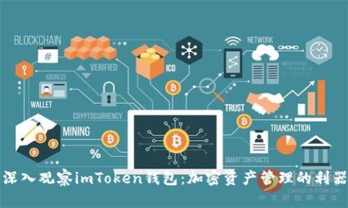 深入观察imToken钱包：加密资产管理的利器
