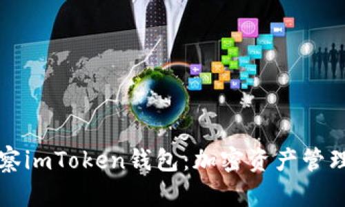 深入观察imToken钱包：加密资产管理的利器