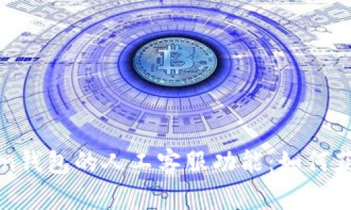 揭开imToken钱包的人工客服功能：如何获得即时帮助