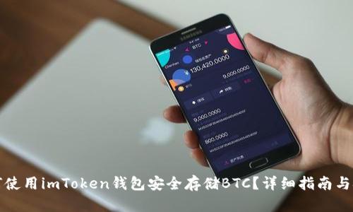 如何使用imToken钱包安全存储BTC？详细指南与技巧