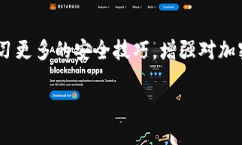 如何找回消失的imToken钱包币？实用攻略详细解析
imToken, 钱包币, 找回币, 加密货币, 资产丢失/guanjianci

引言：为什么我的imToken钱包币不见了？

对于投资者来说，加密货币的世界充满了无数的可能性，但随之而来的也有不少挑战。最近，许多用户发现他们的imToken钱包中的币不见了，涉及到资产的安全问题，尤为令人担忧。那么，为什么你的币会消失呢？是由于错误操作、网络攻击还是其他原因？本文将从多个方面为你详细解读这背后的秘密，并教你如何找回丢失的资产。

第一部分：导致币不见的常见原因

在开始解决问题之前，我们得探讨一些导致钱包币消失的重要原因。理解这些原因能帮助你避免未来发生类似的情况。

h41. 错误操作/h4
其实，这是一件再常见不过的事了。你可能在转账时选择了错误的地址，或者在交易时没有确认好金额。这些不慎的操作很容易导致资产的转移，从而让你觉得币“消失”了。但实际上，它们只是进入了另一个地址而已。

h42. 助记词丢失或者错误/h4
imToken钱包的安全性在于助记词。如果你不小心丢失了助记词，或者输入错误，整体钱包就会无法访问。这样一来，你的钱包里的币对于你来说就像是消失了一样。

h43. 网络安全问题/h4
黑客攻击、钓鱼网站等等，这些都是我们在数字货币时代必须提升警惕的威胁。如果你在不安全的网络环境（如公共Wi-Fi）中操作钱包，或者不小心点进某些钓鱼链接，极有可能会造成资产的丢失。

h44. 应用程序问题/h4
有时候，不是你的操作失误，而是imToken钱包本身存在BUG或闪退。这可能会导致资金暂时显示为空，实际上，资产仍在区块链上。此时，你需要耐心等候或者尝试重新加载应用。

第二部分：如何找回消失的imToken钱包币？

发现币不见了，不要慌。下面是你可以采取的一些措施，希望能够帮助你及时找回资产。

h41. 检查交易记录/h4
首先，打开imToken钱包，查看你的交易记录。这是了解你的币是否被意外转移的第一步。如果你使用的正确助记词，交易记录中应该能找到相关的信息。无论是转账给他人，还是其他交易，仔细查看记录，能让你更清楚地了解发生了什么。

h42. 恢复助记词/h4
如果你的助记词丢失了，那么找回资产经济上几乎是不可能的。但是，如果你能找到助记词或者备份，记得在imToken中重新输入，恢复钱包后你会看到你的币资产。

h43. 联系客服/h4
如果你认为操作系统出现了问题，可以尝试联系imToken的客服。虽然不一定能保证找到你的币，但是他们或许能够提供更专业的帮助，给你一些额外的建议和支持。这一步可以让你感到不这么孤单。

h44. 等待和观察/h4
有些时候，钱包币的“消失”只是暂时的。如果移到网络拥堵或者钱包本身出现了问题，它们可能会在一段时间后重新出现。你可以稍微等一段时间再看看，或者尝试刷新应用。

h45. 了解区块链基础知识/h4
从长远来看，深入了解加密货币和区块链基础知识是十分必要的。每一种资产的转移都在区块链上留下痕迹，了解这些知识会帮助你获得更多安心。另外，理清自己的资产管理方法，增强安全意识，尽量避免以后再出现类似的情况。

第三部分：如何增强加密货币的安全性

在经历了币消失的困扰后，我们也要提高警惕，如何更好地保护我们的资产呢？

h41. 定期备份助记词/h4
确保自己定期备份助记词，并放在一个安全的地方。写在纸上，并妥善保存，避免数字化存储中黑客攻击的风险。

h42. 使用强密码/h4
为你的imToken钱包和附属账户设置复杂的密码，避免使用容易被猜测的常见密码。

h43. 两步验证/h4
如果imToken提供两步验证认证功能，务必启用。这能为你的账户提供额外一层保护，即使密码泄露也能增加安全性。

h44. 定期更新软件/h4
保持你的imToken钱包软件为最新版本，这样可以确保你获取到最新的更新和安全补丁，降低出现漏洞的风险。

结尾：面对挑战，勇敢而理智

加密货币投资的世界虽大，但也充满着不确定性。当你的imToken钱包币不见的时，首先保持冷静，分析原因，采取有效的措施去找回消失的币。此外，学习更多的安全技巧，增强对加密资产的保护意识将对你未来的投资旅程大有裨益。希望你在这条路上，不论遇到怎样的挑战，都能勇敢而理智地面对！ 

切记，投资理财始终需要谨慎与智慧，祝愿你未来的投资之路顺利平坦！