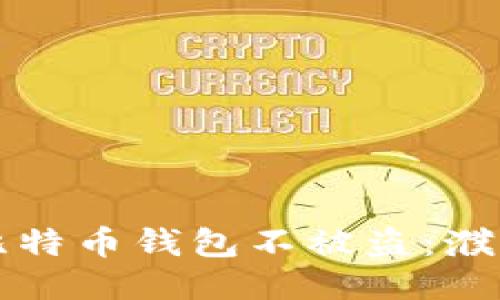 如何保护你的比特币钱包不被盗：濮阳用户必看指南