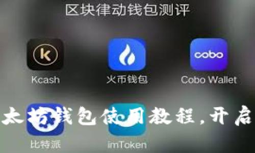 轻松掌握移动以太坊钱包使用教程，开启你的区块链之旅