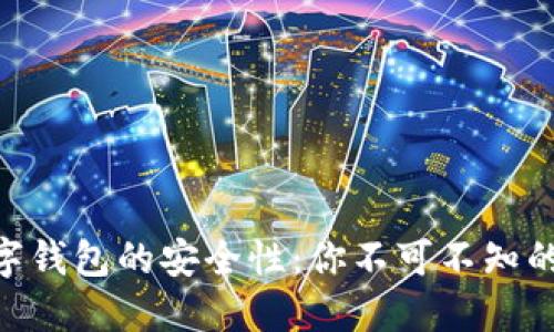 揭示imToken数字钱包的安全性：你不可不知的风险与防护策略