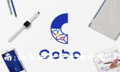 全面指南：如何安全便捷