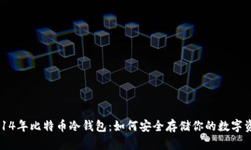 2014年比特币冷钱包：如何安全存储你的数字资产