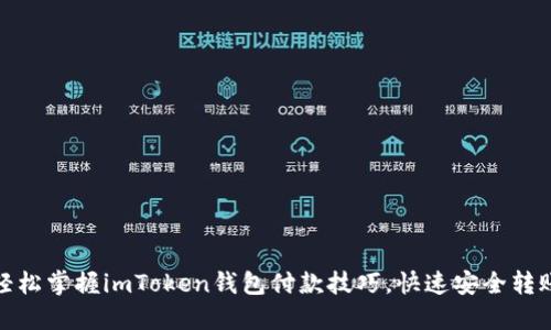 轻松掌握imToken钱包付款技巧，快速安全转账