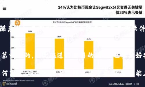   如何使用IM冷钱包轻松收币：一步步教程 / 

 guanjianci IM冷钱包, 收币, 区块链, 数字货币, 安全存储 /guanjianci 

什么是IM冷钱包？
在谈论如何收币之前，我们得先搞清楚什么是IM冷钱包。IM冷钱包是一种专为数字货币设计的硬件钱包，旨在确保用户的加密资产安全。与热钱包相比，冷钱包不常连接到互联网，这大大减少了遭受黑客攻击的风险。无论你是新手还是老手，IM冷钱包都是一个值得考虑的选择。

准备工作：确保你有IM冷钱包
首先，你需要确保拥有IM冷钱包的设备。通常是一个小巧的硬件设备，里面存有你的私钥。很重要的一点是，冷钱包通常是在购买后需要激活的，确保你按照说明书上的步骤来进行设置。另外，千万不要把你的私钥分享给任何人哦，这样才能确保你的资产安全。

收币的第一步：打开IM冷钱包
好啦，准备工作做好后，我们就能开始收币了！首先，把你的IM冷钱包打开。大多数情况下，你会看到一个用户界面，通常比较。如果你是第一次使用，可能需要一些时间去熟悉这个界面。

生成接收地址
其次，找到“收款”或“接收”选项。这时候，你的IM冷钱包会为你生成一个独一无二的接收地址。这个地址通常是由一串字母和数字组成。拿到这个地址之后，你就可以把它分享给发送方了。记住，确保你分享的是正确的地址，因为区块链上每一笔交易都是不可逆的，一旦错了就只能等着对方重新发送了。

把地址分享给发送方
现在，你已经有了接收地址，接下来就是把它分享给希望给你转币的人了。你可以通过邮件、短信或者社交媒体等多种方式发送。但是，在这里提醒一下，尽量避免把地址通过不安全的渠道分享，以免被恶意用户盗取。

等待交易确认
一旦发送方完成转币，你就需要耐心等待交易确认。交易在区块链上进行确认通常需要一点时间，具体时间取决于网络的拥堵程度。大多数情况下，等个几分钟就没问题。有些钱包会有交易状态更新，你可以随时去查看你的余额。

查看收到的币
交易确认之后，回到IM冷钱包，刷新一下界面，就可以看到你已经收到的币了。确认收到后，建议把你的钱包进行备份，确保万无一失。备份办法通常也在使用说明中，有些钱包甚至提供了一键备份的功能，特别方便。

安全存储与日常维护
收完币后，千万不要忘记做好安全存储。冷钱包的好处就在于它不会随时连接互联网，但在日常使用中，你也需要保持警惕，不要随意插入不明设备，也不要随意下载不明软件。定期检查你的硬件钱包和软件的更新，也是一个不错的维护习惯。

总结
总的来说，IM冷钱包的收币过程其实并不复杂，只要按照上述步骤一步步来，你就能轻松搞定。在数字货币的世界里，安全始终是第一位的，因此在进行交易的同时，也要做好安全保护措施。希望这篇教程能够帮助你顺利收币，有不清楚的地方欢迎留言讨论！ 

无论是投资、收藏还是进行交易，IM冷钱包为用户提供了安全、稳定的存储环境。随着越来越多的人加入数字货币的行列，掌握如何高效、安全地收币显得尤为重要。希望你能在加密货币的旅程中一路顺风。如你有任何问题或建议，也欢迎随时交流！