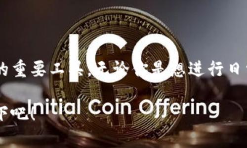   探索imToken钱包：安卓官方版的全面指南 / 

 guanjianci imToken, 安卓钱包, 数字货币, 区块链, 加密货币 /guanjianci 

是什么是imToken钱包？
imToken钱包是一款针对数字货币和区块链资产管理的应用，特别适合安卓用户。作为一个官方版钱包，imToken不仅提供了便利的数字资产存储和交易，还支持多种不同类型的加密货币，是许多投资者和加密爱好者的必备工具。无论你是新手还是已经在这个领域摸爬滚打的老手，imToken钱包都能满足你的需求。

下载和安装imToken钱包
想要使用imToken钱包的第一步，自然是下载和安装。对于安卓用户，你可以在Google Play商店或者imToken的官方网站上找到安卓官方版的下载链接。需要注意的是，一定要下载官方版本，以保证你的资产安全。

安装过程中非常简单，只需按照提示一步步完成即可。安装好后，你可以打开应用，开始创建自己的钱包。在创建钱包时，一定要牢记你的助记词，确保安全。这些助记词类似于你的数字货币钥匙，遗失后可能会导致资产无法恢复。

功能解析：imToken钱包的强大之处
imToken钱包功能丰富，提供了多种服务和工具，让数字资产管理变得更加简单。在这部分，我们来详细探讨一下这些功能是如何提升用户体验的。

h41. 多币种支持/h4
imToken钱包支持多种主流和新兴的加密货币，包括比特币、以太坊、USDT等，用户可以方便地在同一个平台管理多种资产。这种多样性让投资者无论持有哪些币种，都能轻松应对。

h42. 安全性高/h4
安全性是imToken钱包最为人称道的特点之一。应用中采用多重签名技术和冷存储模式，保障用户资产的安全。此外，用户可以设置指纹识别或密码保护，增加账户的安全性。

h43. 交易便捷/h4
通过imToken钱包，用户可以随时随地进行币币交易。系统界面友好，操作流程简单，用户可以在几次点击内完成交易。这种便利性极大地提升了交易效率。

h44. DApp浏览器/h4
imToken还自带DApp浏览器，用户可以直接通过钱包访问各种去中心化应用。这可以让你在探索区块链世界时，省去切换多个应用的麻烦。

设置和使用imToken钱包
在成功安装并创建钱包后，接下来就是设置和使用了。许多用户可能会对如何合理使用imToken钱包存有疑问，下面我们来聊聊具体的使用步骤。

h41. 初始化设置/h4
首次打开应用后，系统会引导用户进行一些基本设置。这一环节非常重要，包括设置密码、归档助记词等。确保这些信息的保密性，千万不能轻易告诉他人。

h42. 添加币种/h4
在钱包中，你可以通过“添加币种”功能来管理你需要的数字货币。每添加一种币，钱包都会提供相应的地址供你接收资产。用户可以根据自己的投资需求，自由选择。

h43. 交易操作/h4
在进行交易时，选择你想要交易的币种，输入数量，确认交易费用后，即可进行交易。交易的过程快速且流畅，大部分情况下在数分钟内便可完成。

h44. 查看交易记录/h4
用户可以在应用中查看所有的交易记录。这一功能方便用户了解自己的资产变动情况，有助于更好地管理投资组合。

安全小贴士：保护你的数字财富
虽然imToken钱包本身提供了很高的安全性，但用户在使用的过程中仍然需要提高警惕。这里有一些小贴士供你参考：

ul
  li定期备份你的助记词，并妥善保管。/li
  li不要在不安全的网络环境中进行交易，尽量使用稳定可靠的Wi-Fi。/li
  li设置强密码，并定期更新。/li
  li开启双重验证功能，以增加账户的安全性。/li
/ul

总结：为何选择imToken钱包
imToken钱包作为一款安卓官方版的数字货币钱包，具备多币种支持、安全性高、交易便捷等多项优点。它不仅适合新手使用，更是老鸟们理财的重要工具。无论你是想进行日常的小额交易，还是有大额投资计划，imToken都能够轻松应对。

越来越多的人开始进入数字货币的世界，如果你也想加入这股潮流，imToken钱包无疑是个绝佳的选择。所以，别再犹豫了，快去下载并体验一下吧！