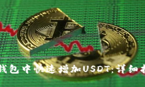 如何在TP钱包中快速增加USDT：详细指南与技巧