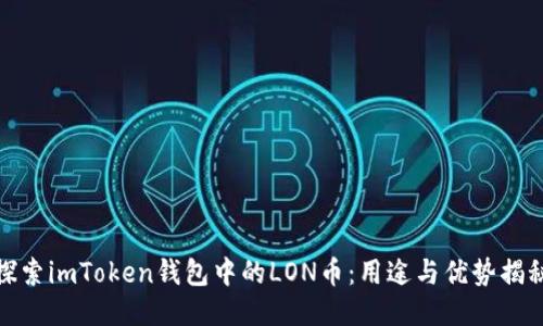 探索imToken钱包中的LON币：用途与优势揭秘
