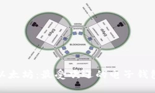 探索以太坊：最受欢迎的电子钱包推荐