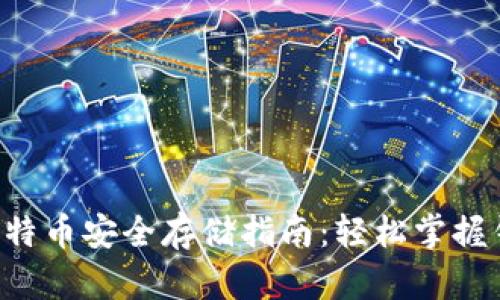 binquanti比特币安全存储指南：轻松掌握钱包管理技巧