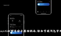 binquanti比特币安全存储指