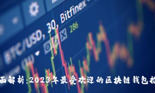 :
全面解析：2023年最受欢迎的区块链钱包推荐