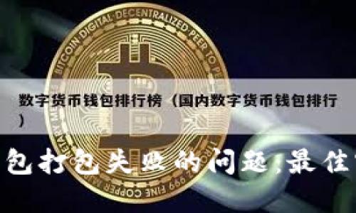 解决imToken钱包打包失败的问题：最佳实践与实用技巧