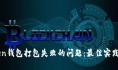 解决imToken钱包打包失败的