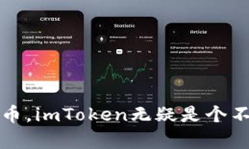 imToken钱包支持SHIB吗？全面解读和使用指南

imToken钱包, SHIB代币, 数字钱包, 加密货币, 钱包使用指南/guanjianci

什么是imToken钱包？

imToken钱包，是一个非常流行的数字钱包，尤其在区块链爱好者和加密货币投资者中，给用户提供了安全、方便的数字资产管理方案。它支持多个区块链，包括以太坊和多种ERC20代币。而SHIB（Shiba Inu）代币，作为一种ERC20代币，自然引起了许多人的关心和使用需求。

SHIB代币简介

SHIB，即Shiba Inu，是一种在以太坊上运行的加密货币，有人形象地称其为“狗狗币杀手”。它的起源跟狗狗币有关，受到了以“柴犬”形象的流行文化影响。虽然最初并不被人看好，但近年来，SHIB代币因其社区支持和一些名人加持而迅速崛起，令不少投资者纷纷购入。

imToken钱包究竟支持SHIB吗？

答案是肯定的！imToken钱包支持SHIB代币的存储和转账功能，用户可以通过钱包管理SHIB资产。这使得用户能够方便地在imToken进行SHIB的买卖、转账以及兑换操作。这也意味着如果你是SHIB的持有者，使用imToken无疑是一个好的选择，能让你的SHIB资产在一个安全且功能强大的平台上进行管理。

如何在imToken钱包中添加SHIB代币？

首先，确保你已经下载并安装了imToken钱包，并完成注册和KYC认证。然后，可以按照以下步骤添加SHIB代币：

ol
li打开imToken应用，登录你的账户。/li
li在钱包页面，选择“添加代币”选项。/li
li在代币列表中找到SHIB，将它添加到你的钱包中。/li
li一旦添加成功，你就可以在钱包中看到SHIB的余额和相关信息。/li
/ol

如何购买SHIB代币？

在imToken钱包中购买SHIB代币其实相对简单。用户可以通过以下几种方式进行购买：

ol
li使用法币购入：imToken支持法币购买功能，用户可以直接使用信用卡或借记卡购买USDT，然后用USDT兑换SHIB。/li
li通过去中心化交易所（DEX）进行兑换：imToken钱包中集成了多个去中心化交易所，用户可以将ETH或USDT兑换为SHIB，非常便利。/li
li接受其他用户的转账：如果你的朋友或其他人愿意将SHIB转账给你，你也可以通过这个方式获得SHIB。/li
/ol

如何安全管理SHIB资产？

确保你的SHIB资产安全是使用imToken钱包过程中非常重要的一项任务。以下是一些建议：

ol
li加强密码保护：确保你设置一个强密码，不要轻易与他人分享你的登录信息。/li
li启用二次验证：imToken支持二次验证，增加安全层级，可以防止未授权访问。/li
li定期备份钱包：定期备份你的私钥和助记词，确保如果丢失设备，依然可以恢复钱包。/li
/ol

imToken钱包的其他功能

除了支持SHIB之外，imToken钱包还提供了许多其他实用功能，例如：

ul
li多链支持：不仅支持以太坊，还有对比特币、EOS等多种公链的支持。用户可以在一个平台上管理所有加密资产。/li
li去中心化交易：可以方便地在钱包内进行去中心化交易，安全且高效。/li
li投资组合管理：imToken提供了投资组合功能，用户可以随时查看自己的资产状况和市场动态。/li
li社区互动：imToken还支持用户通过社区功能与其他投资者交流、分享经验、讨论行情等。/li
/ul

总结

总的来说，imToken钱包不仅支持SHIB代币，还为用户提供了众多便捷功能，帮助用户轻松管理数字资产。如果你是数字货币的爱好者，或者想入手SHIB代币，imToken无疑是个不错的选择。无论是从安全性、便利性还是社区支持来看，它都展现了良好的性能。希望这些信息能帮助你更好地使用imToken钱包，开启你的加密投资之旅！