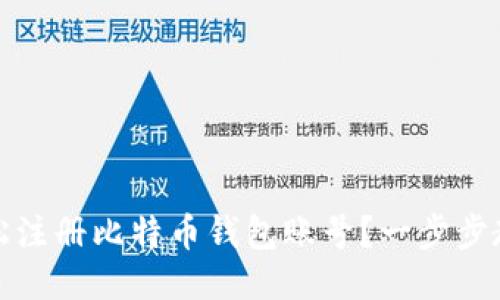 如何轻松注册比特币钱包账号？一步步教你操作