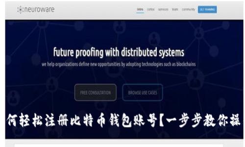 如何轻松注册比特币钱包账号？一步步教你操作