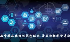 全面掌握区块链热钱包操