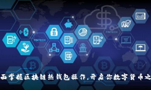 全面掌握区块链热钱包操作，开启你数字货币之旅