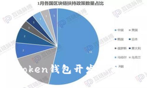 如何选择合适的ImToken钱包开发公司，助力您的区块链项目