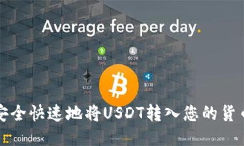 如何安全快速地将USDT转入您的货币钱包