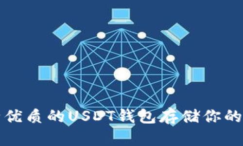 选择安全优质的USDT钱包存储你的数字资产