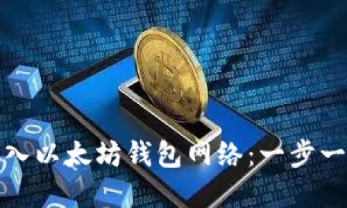 如何轻松接入以太坊钱包网络：一步一步教你实现