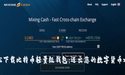 轻松下载比特币轻量级钱包：迈出您的数字货币之旅