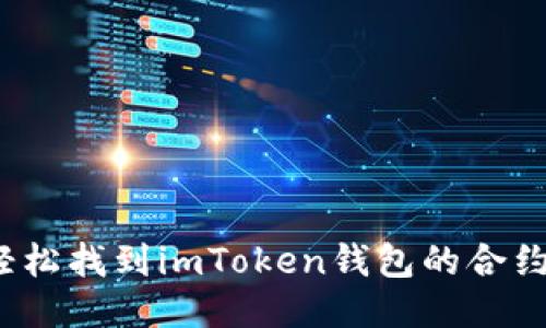 如何轻松找到imToken钱包的合约地址？