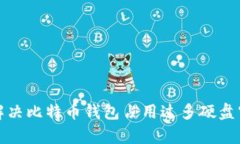 如何有效解决比特币钱包