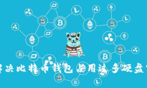 如何有效解决比特币钱包占用过多硬盘空间的问题