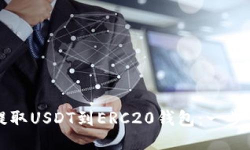 如何快速提取USDT到ERC20钱包：一步一步的指南