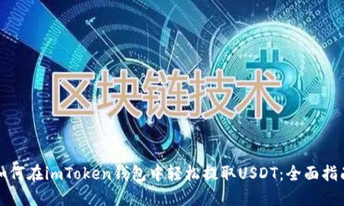 如何在imToken钱包中轻松提取USDT：全面指南