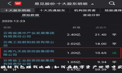 区块链钱包赚钱攻略：如何在数字资产世界中获利