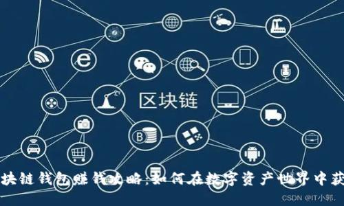 区块链钱包赚钱攻略：如何在数字资产世界中获利