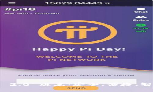 立即下载 imToken 钱包 2.0 版本：安全、便捷、智能化的数字资产管理工具