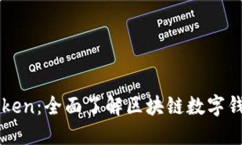 探索imToken：全面了解区块链数字钱包的未来