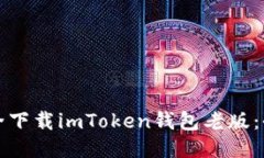 如何安全下载imToken钱包老