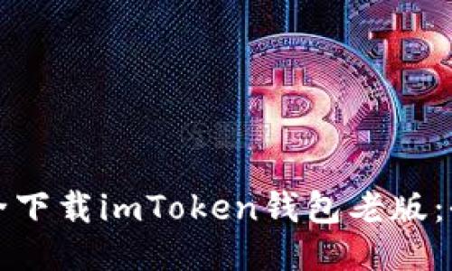 如何安全下载imToken钱包老版：全面指南