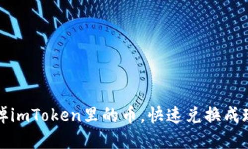 轻松卖掉imToken里的币，快速兑换成现金指南