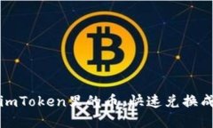 轻松卖掉imToken里的币，快