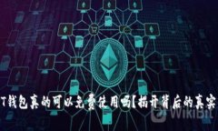 USDT钱包真的可以免费使用