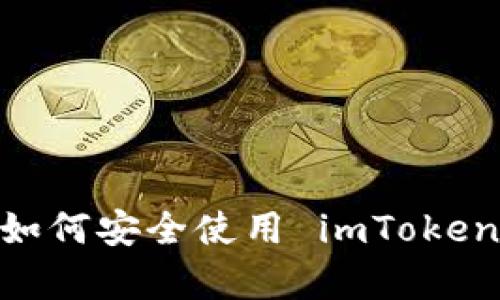 全面解析：如何安全使用 imToken 安卓钱包
