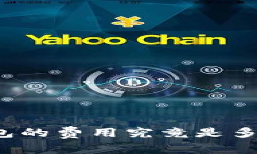 启动区块链钱包的费用究竟是多少？全方位揭秘