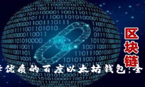 如何选择优质的百度以太坊钱包：全方位指南