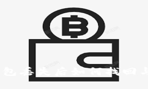 imToken钱包丢失后如何找回与保护资产？