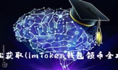 轻松获取！imToken钱包领币
